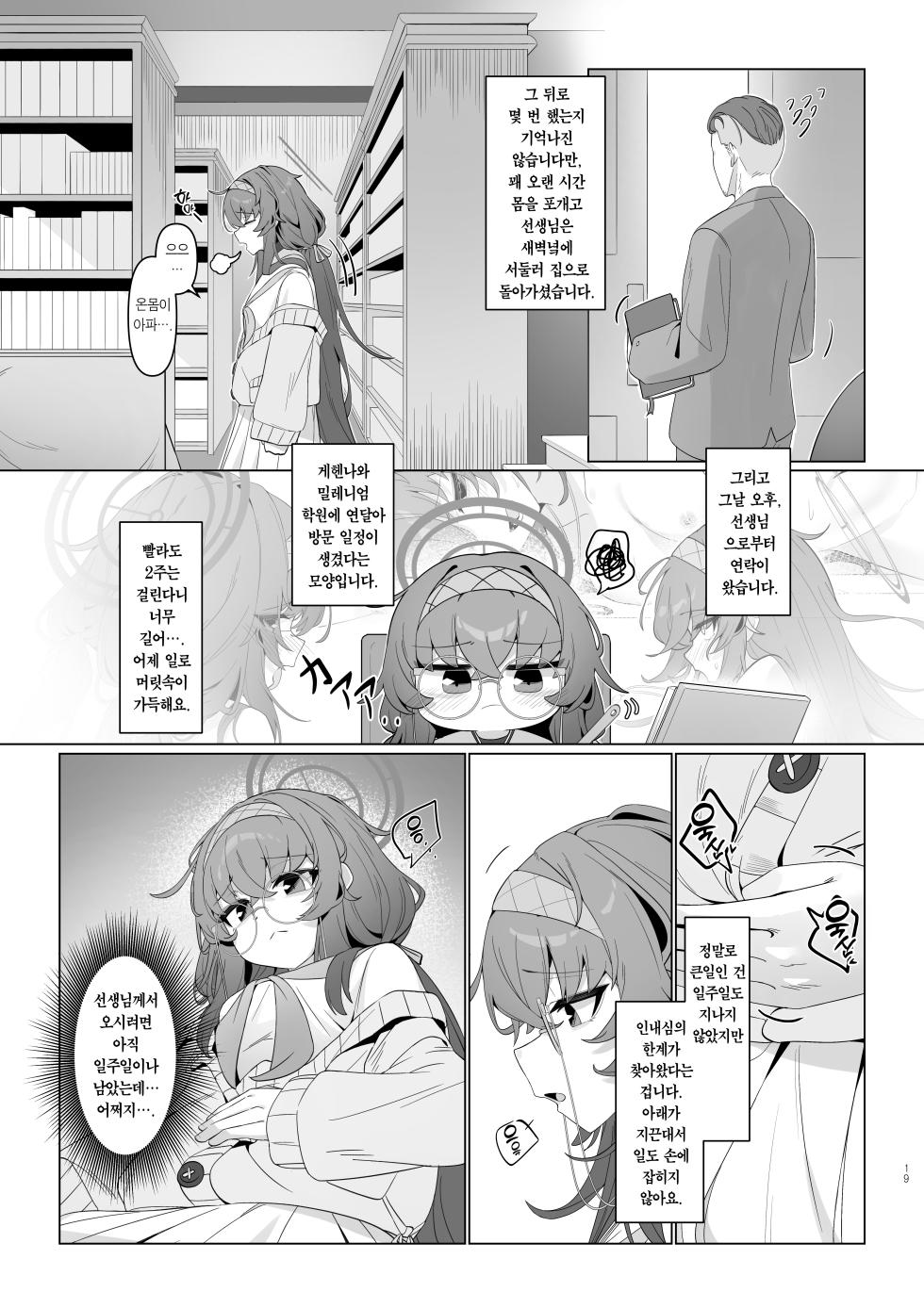 [Layer Koubou (DI LE TO)]  Shippitsu Chuudoku  | 집필 중독 (Blue Archive) [Korean] [Team Edge] [Digital] - Page 19