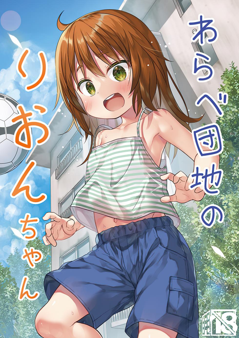 [Noraneko-no-Tama (Yukino Minato)] Warabe Danchi no Rion-chan | Rion-chan of Warabe Residential Complex [English] {Mant} [Decensored] [Digital] - Page 1