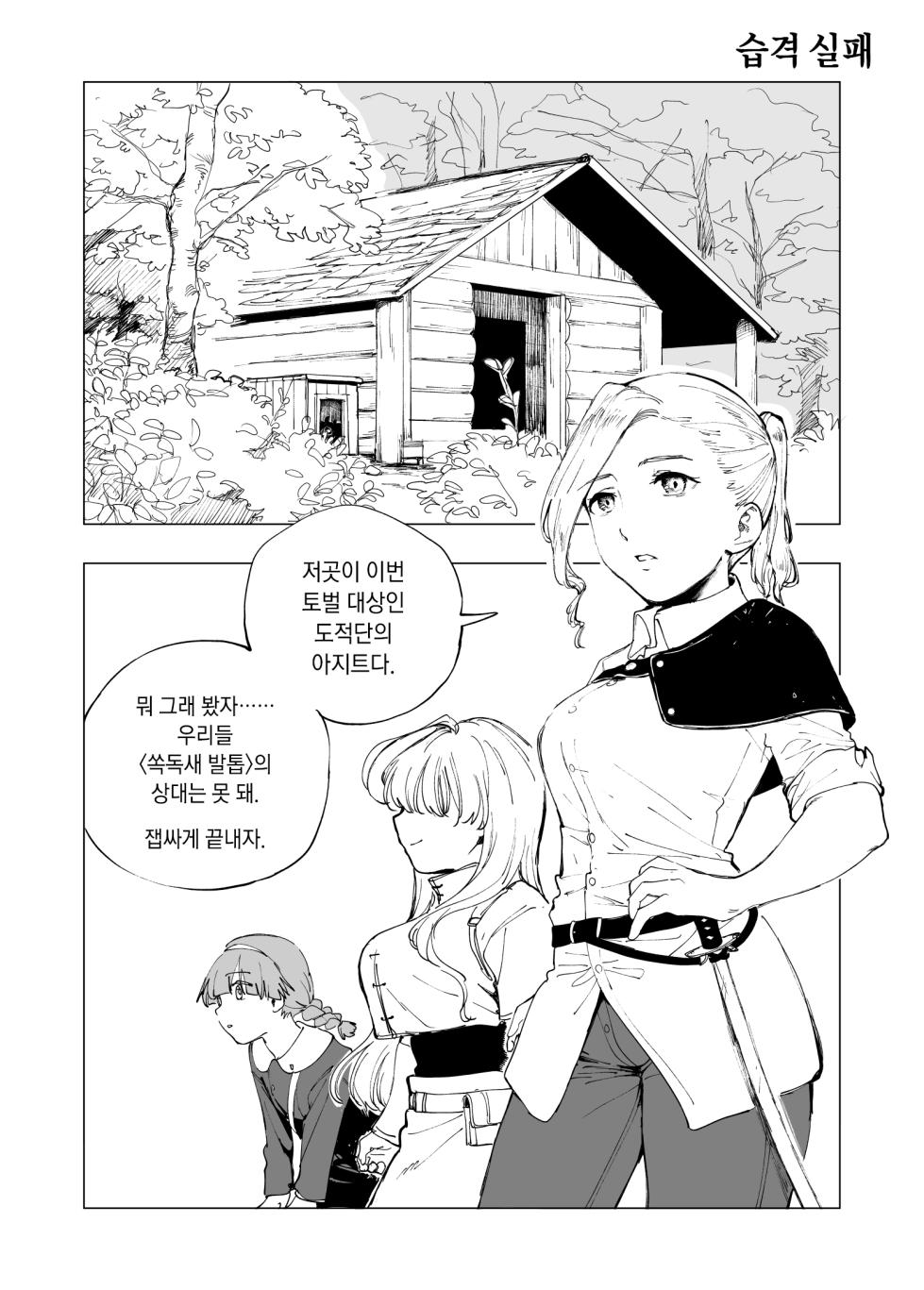 [Kubikiri] Shuugeki Shippai | 습격 실패 [Korean] - Page 1