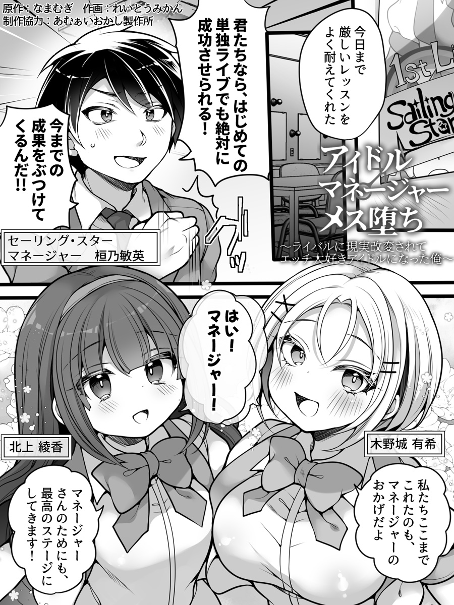 [Amuai Okashi Seisakusho (Namamugi, Reitou Mikan)] Idol Manager Mesu Ochi ~Rival ni Genjitsu Kaihen Sarete Ecchi Daisuki Idol ni Natta Ore~ - Page 2