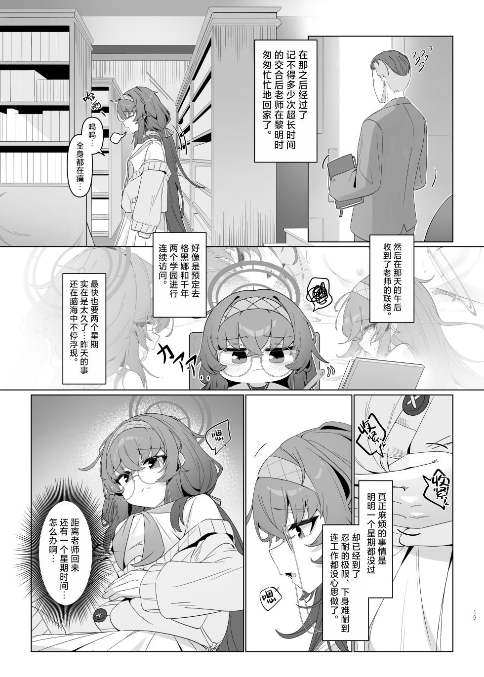 [Layer Koubou (DI LE TO)] Shippitsu Chuudoku | 执笔中毒 (Blue Archive) [Chinese] [白杨汉化组] [Digital] - Page 19