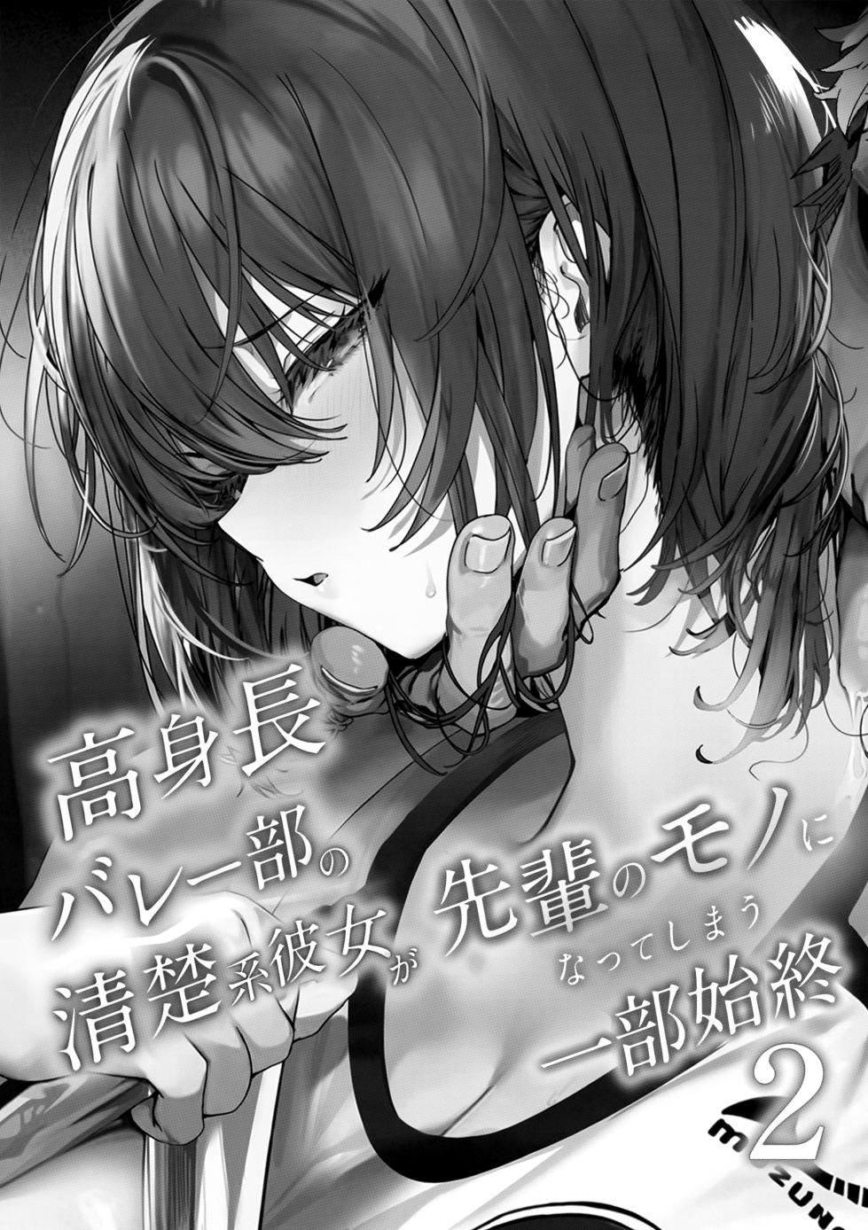 (C104) [Kansai Gyogyou Kyoudou Kumiai (Marushin)] Koushinchou Volley-bu no Seisokei Kanojo ga Senpai no Mono ni Natte Shimau Ichibushijuu 2 - Page 2