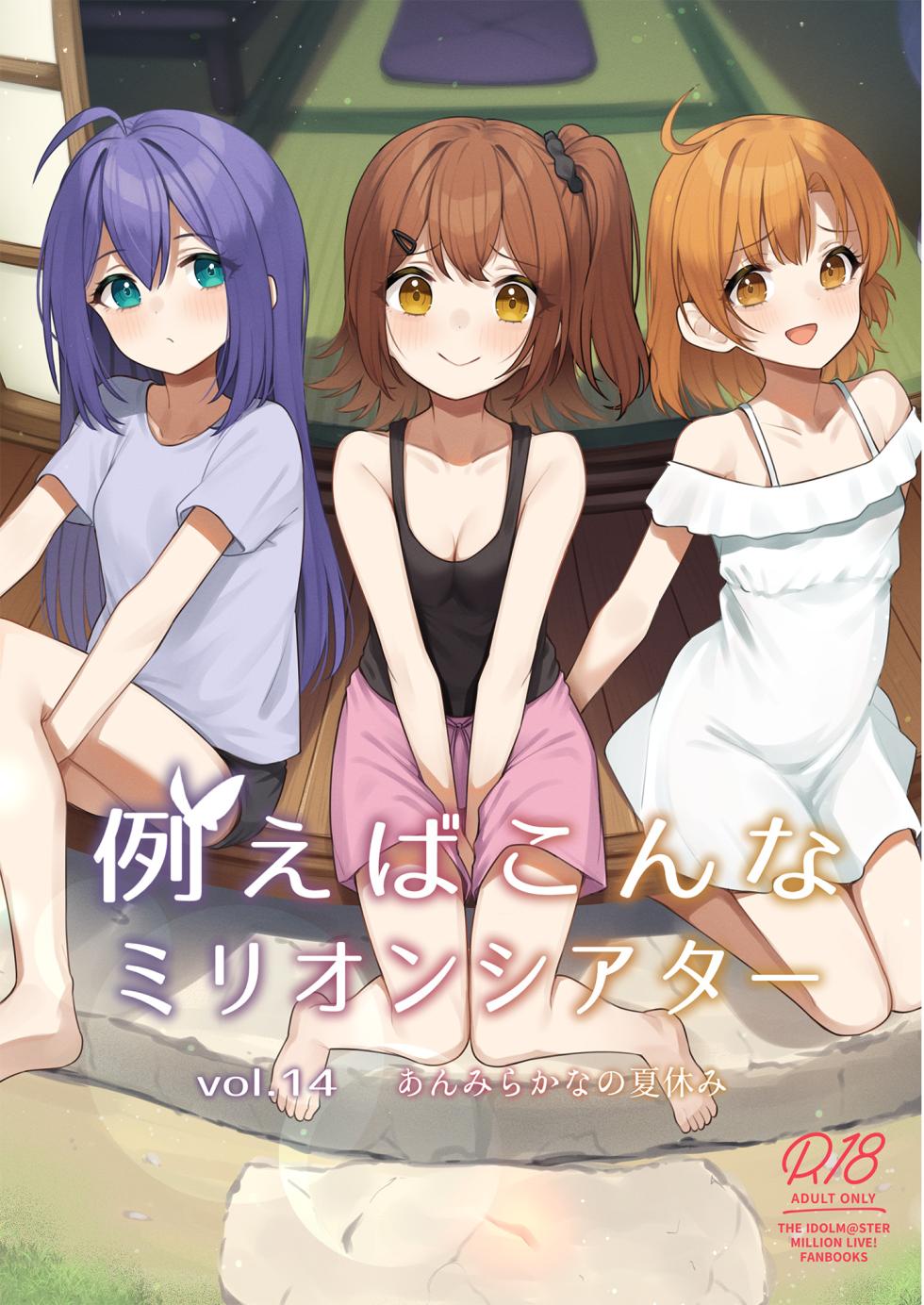 [Wasuraruru Tegami (Binsen)] Tatoeba Konna Million Theater Vol.14 An MIra Kana no Natsuyasumi (THE IDOLM@STER MILLION LIVE!) [Chinese] [吸住没碎个人汉化] [Digital] - Page 2