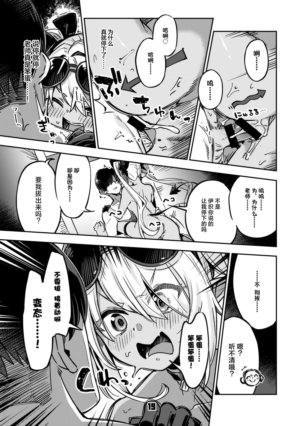[Zombie to Yukaina Nakamatachi (Super Zombie)] Sensei no Baka! Hentai! Mou Shiranai!! (Blue Archive) [Chinese] [白杨汉化组] [Digital] - Page 18