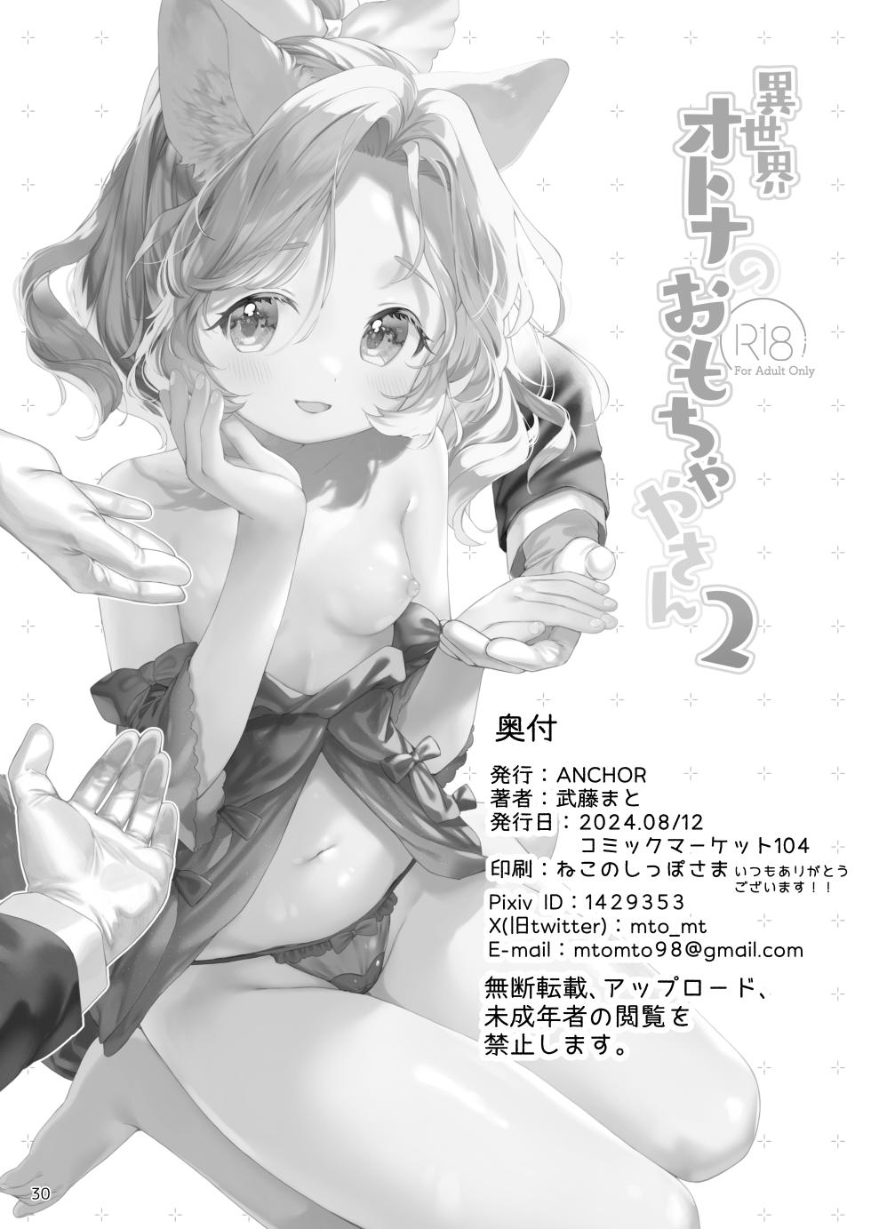 [ANCHOR (Mutou Mato)] Isekai Otona no Omochaya-san 2 | 异世界成人玩具店的店主先生2  [Chinese] [白杨汉化组] [Digital] - Page 31
