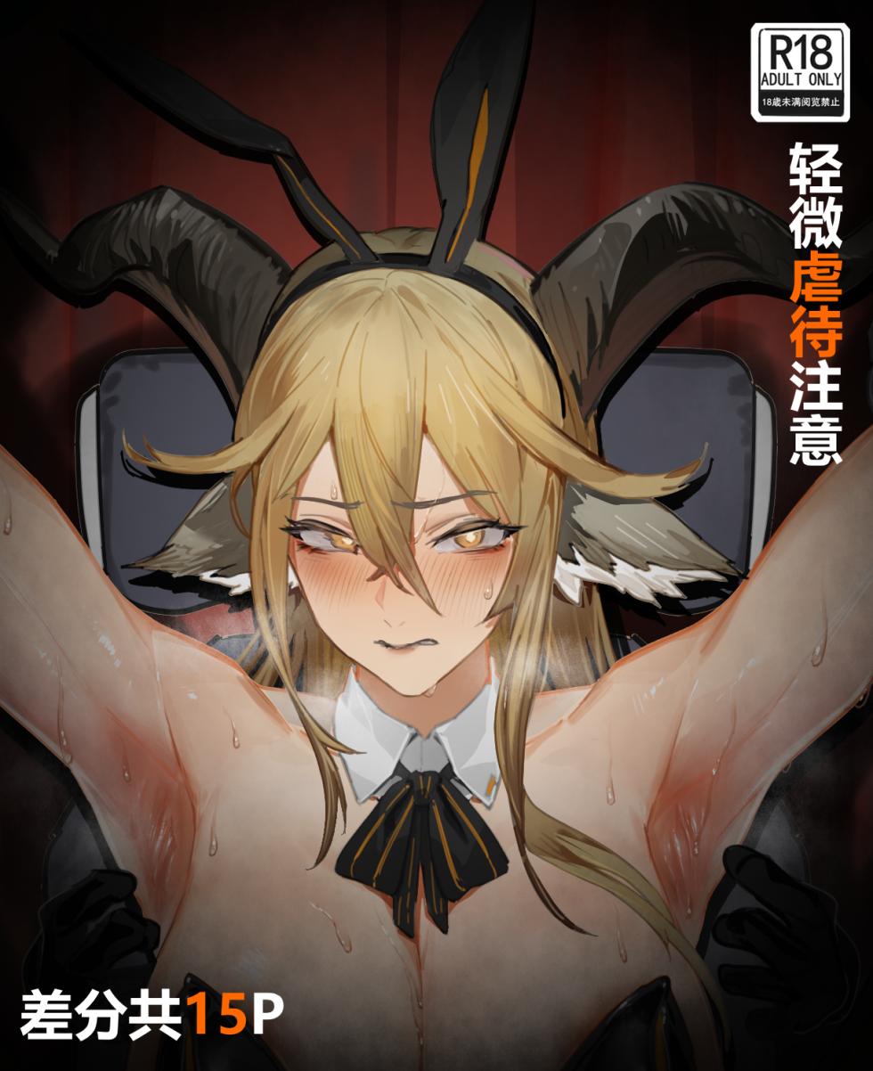 [qiushu] Degenbrecher‘s Tickle Challenge (Arknights) [Chinese] - Page 17