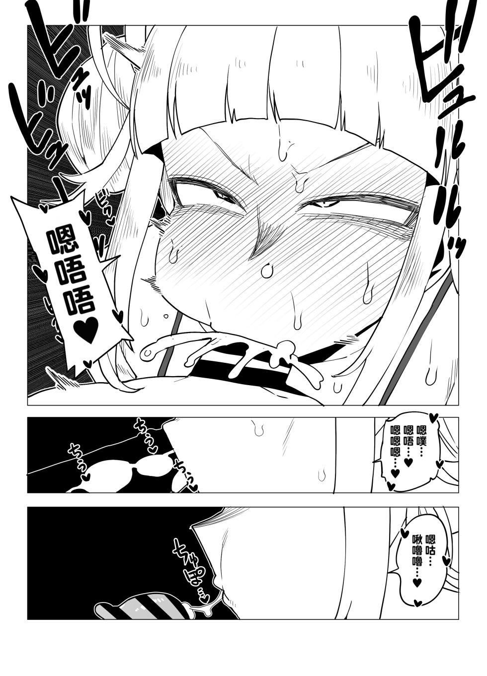 [Oekaki Kaki] Teisou Gyakuten Butsu ~Toga Himiko no Baai~ (Boku no Hero Academia) [Chinese] [Banana手工漢化] - Page 10