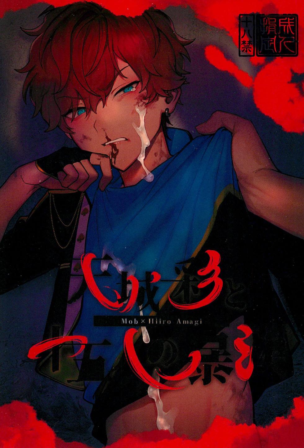 (Kimi ni Okuru Jounetsu no Bouquet JB2024) [Fuguri greed (Various)] Amagi Issai to Juugonin no Boukan (Ensemble Stars!) - Page 1