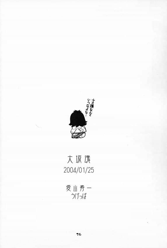 (SC22) [Oh!saka Spirits (Ugeppa)] Daikiyohara -Big Bang Age- (Dai Bancho Big Bang Age) - Page 25