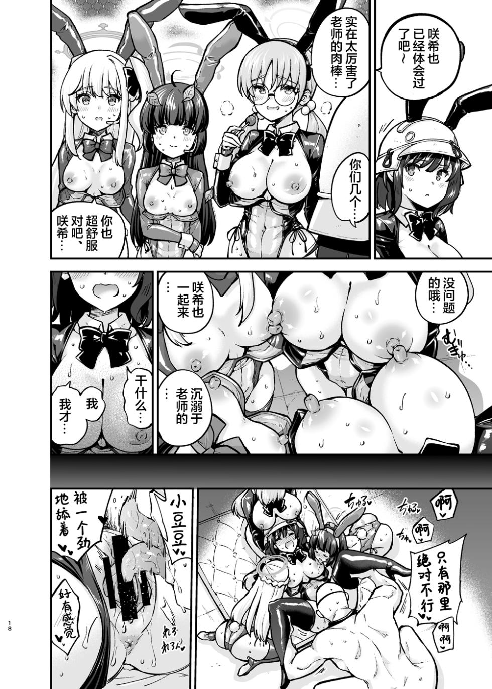 [sarfatation (Sarfata)] Sennyuu Ninmu Usagi wa Ofuro ni Hairitai (Blue Archive) [Chinese] [基沃托斯计生办汉化] [Digital] - Page 17