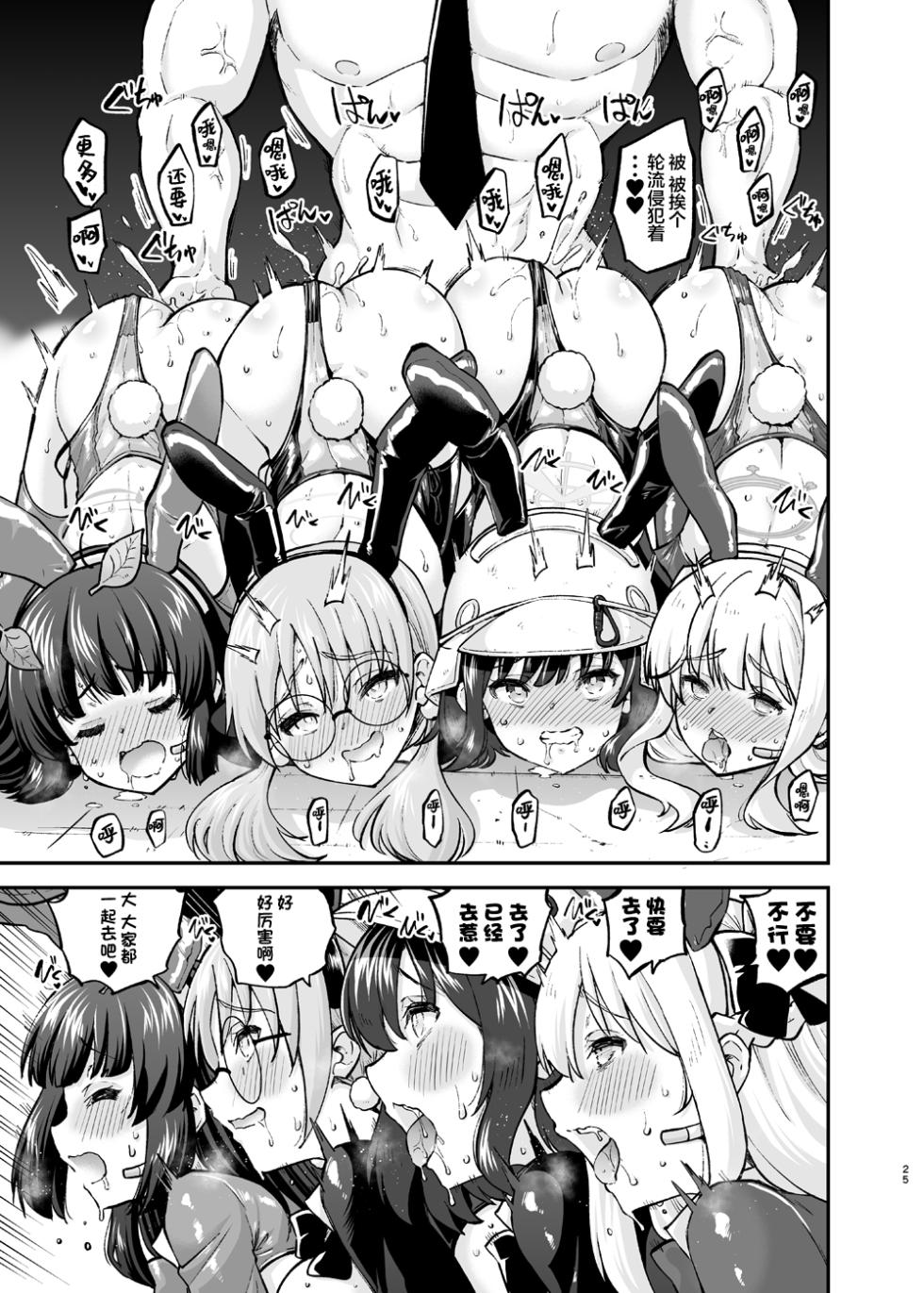 [sarfatation (Sarfata)] Sennyuu Ninmu Usagi wa Ofuro ni Hairitai (Blue Archive) [Chinese] [基沃托斯计生办汉化] [Digital] - Page 24