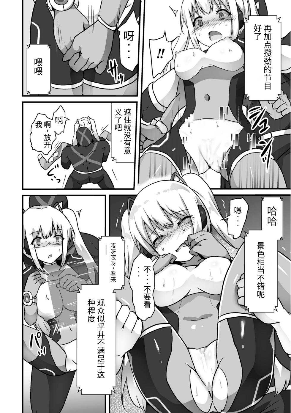 [Yotaka] Kagaku Senki Shiny Heart Aku ni Kussuru Seigi no Otome (Kukkoro Heroines Vol. 39)[Chinese]科学战姬闪耀之心 屈服于邪恶的正义少女（AI翻译+个人润色）[Digital] - Page 10
