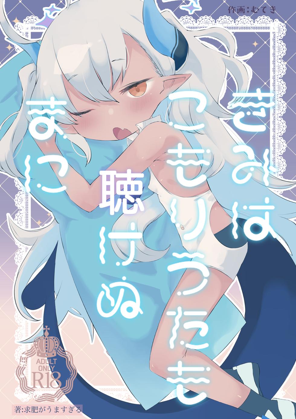 [Gyuuhi Ga Umasugiru (Muteki)] Kimi wa Komoriuta mo Kikenu Ma ni (Blue Archive) [Digital] - Page 1