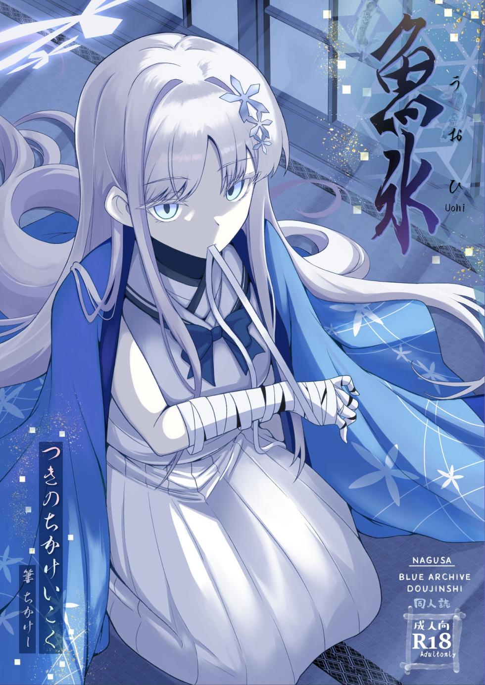 [Tsukino Chikake Ikoku (Chikake)] Uohi (Blue Archive) [English] [Digital] - Page 1
