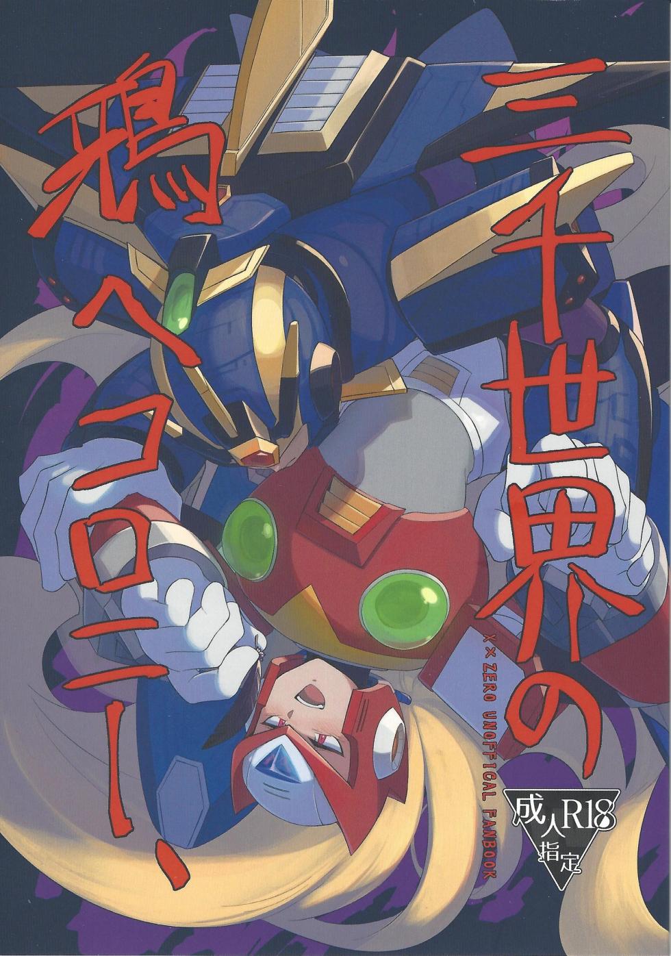 (L/Rock on! 4)  [b@7 (Kobayashi t)] Sanzensekai no Karasu e Colony, (Mega Man X) - Page 1