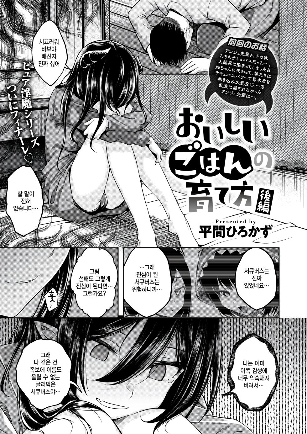 [Hirama Hirokazu] Oishii Gohan no Sodatekata Kouhen (COMIC Kairakuten BEAST 2024-08) [Korean] [팀 털난보리] [Digital] - Page 1