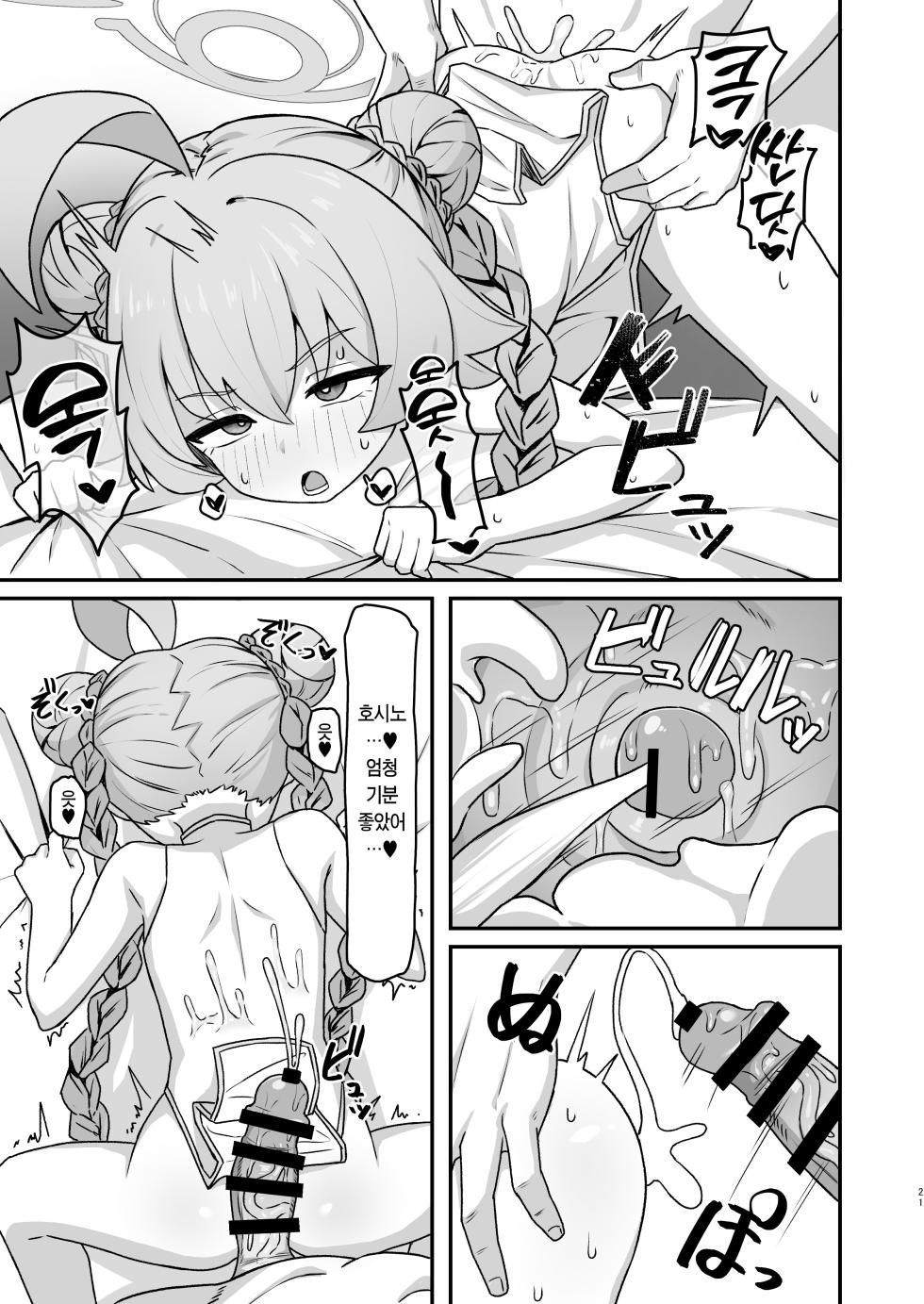 [Rokisonin Koubou (Rokita)] Hoshino Memoir | 호시노☆메무와르 (Blue Archive) [Korean] [Team Edge] [Digital] - Page 20