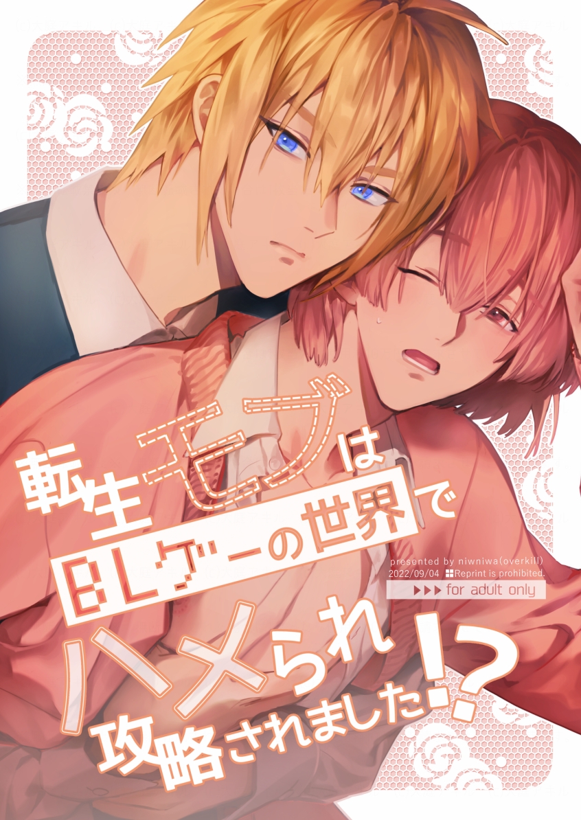 [niwaniwa (Oova Akiru)] Tensei Mob wa BL-gee no Sekai de Hamerare Kouryakusaremashita!? | Sex with the Love Interest! But I'm an NPC! 1 [English] [Digital] - Page 1