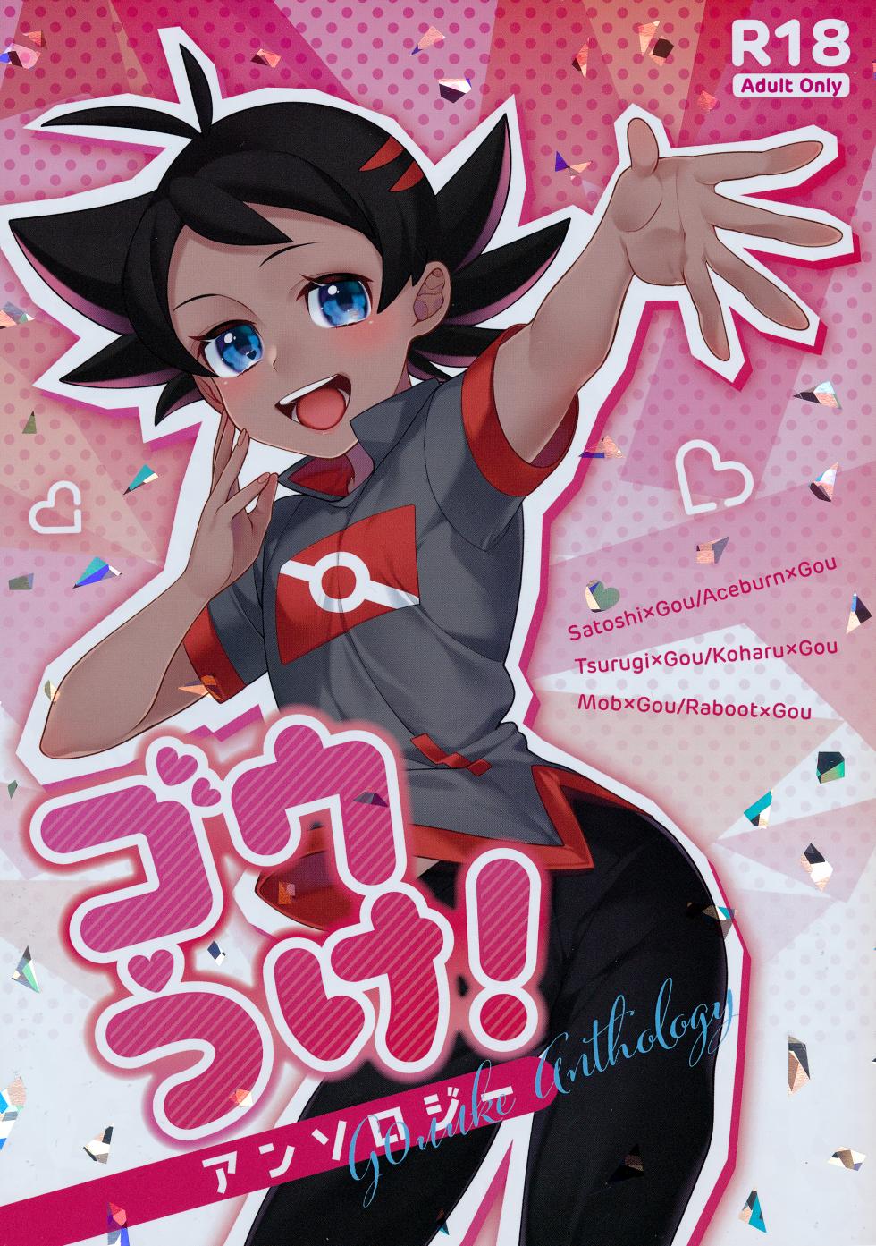 (Boys Parade 3) [Shounen Scale (Various)] Goh Uke! Anthology (Pokémon Journeys) - Page 1