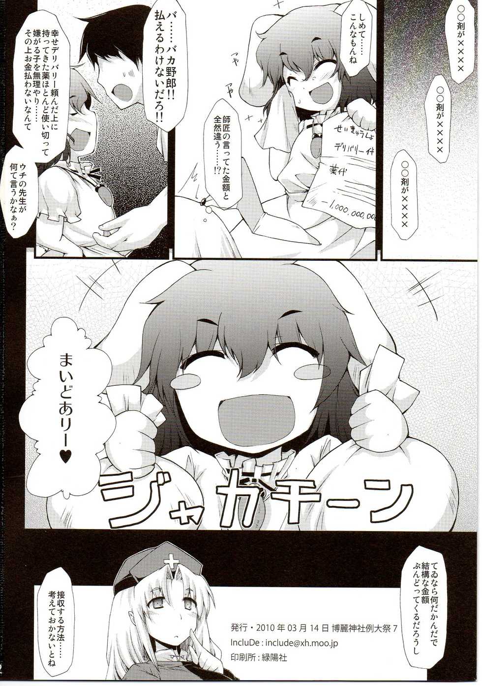 (Reitaisai 7) [IncluDe (Foolest)] Motto Shiawase ni naritai Otona no Inaba DS (Touhou Project) - Page 20
