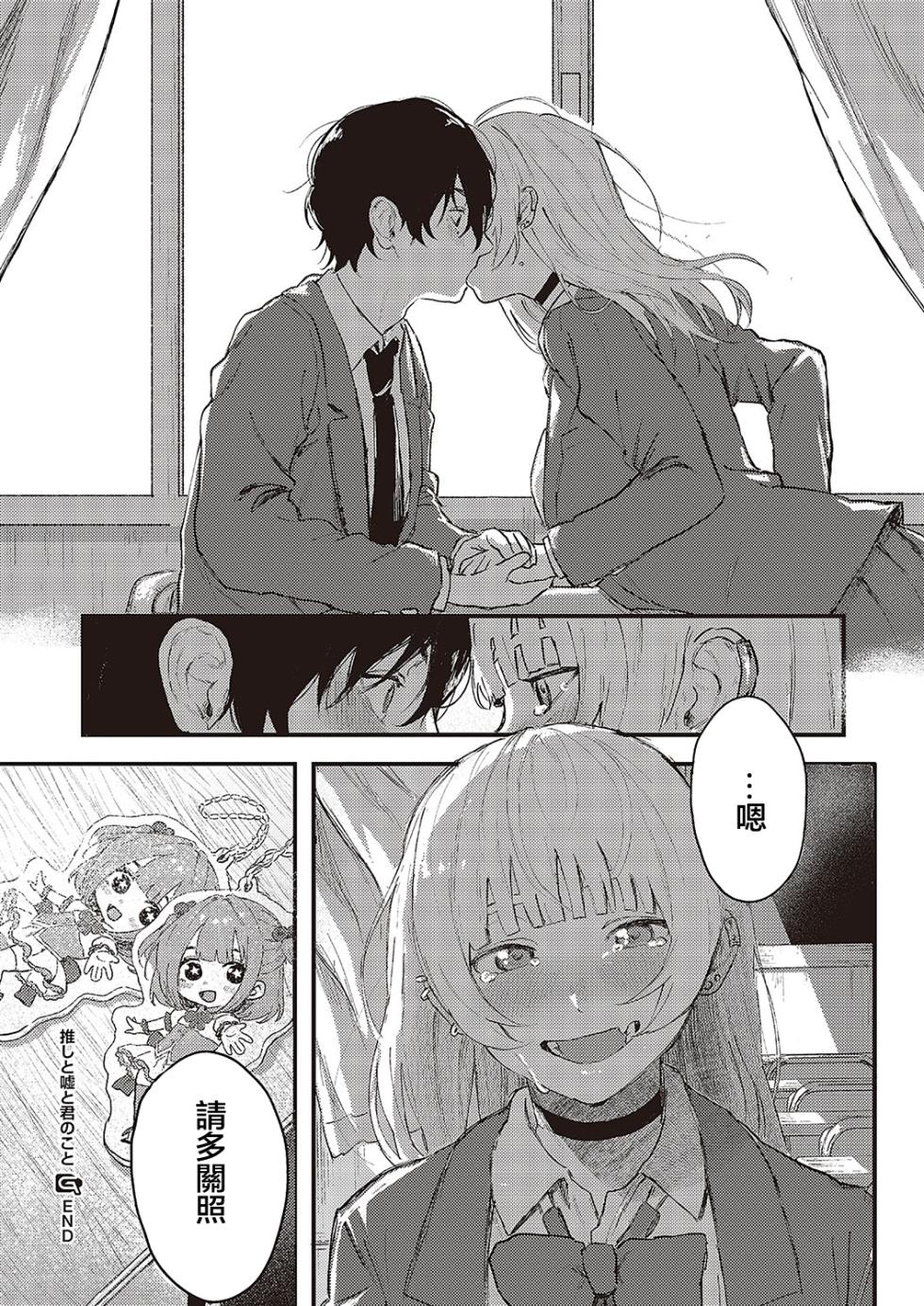 [Geboku Kazuaki] Oshi to Uso to Kimi no Koto - my fave & lie & you (Comic G-Es Vol. 5) [Chinese] [Digital] - Page 33