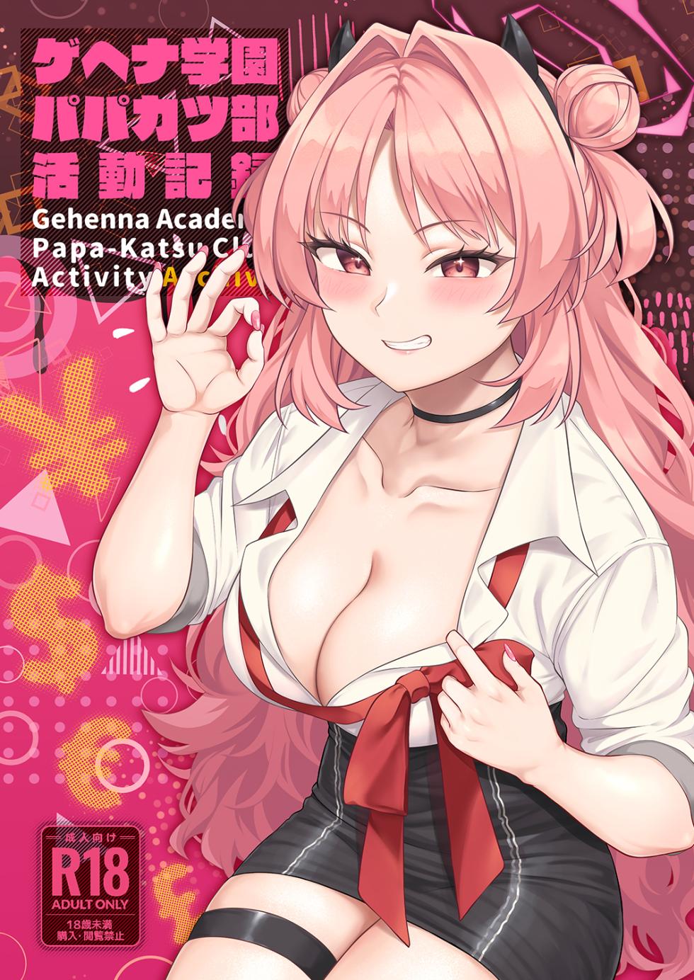 [Re:Cre@tors (Hiiragi Hajime)] Gehenna Gakuen Papakatsu-bu Katsudou Kiroku | 게헨나 학원 파파카츠부 활동기록 (Blue Archive) [Digital] - Page 1