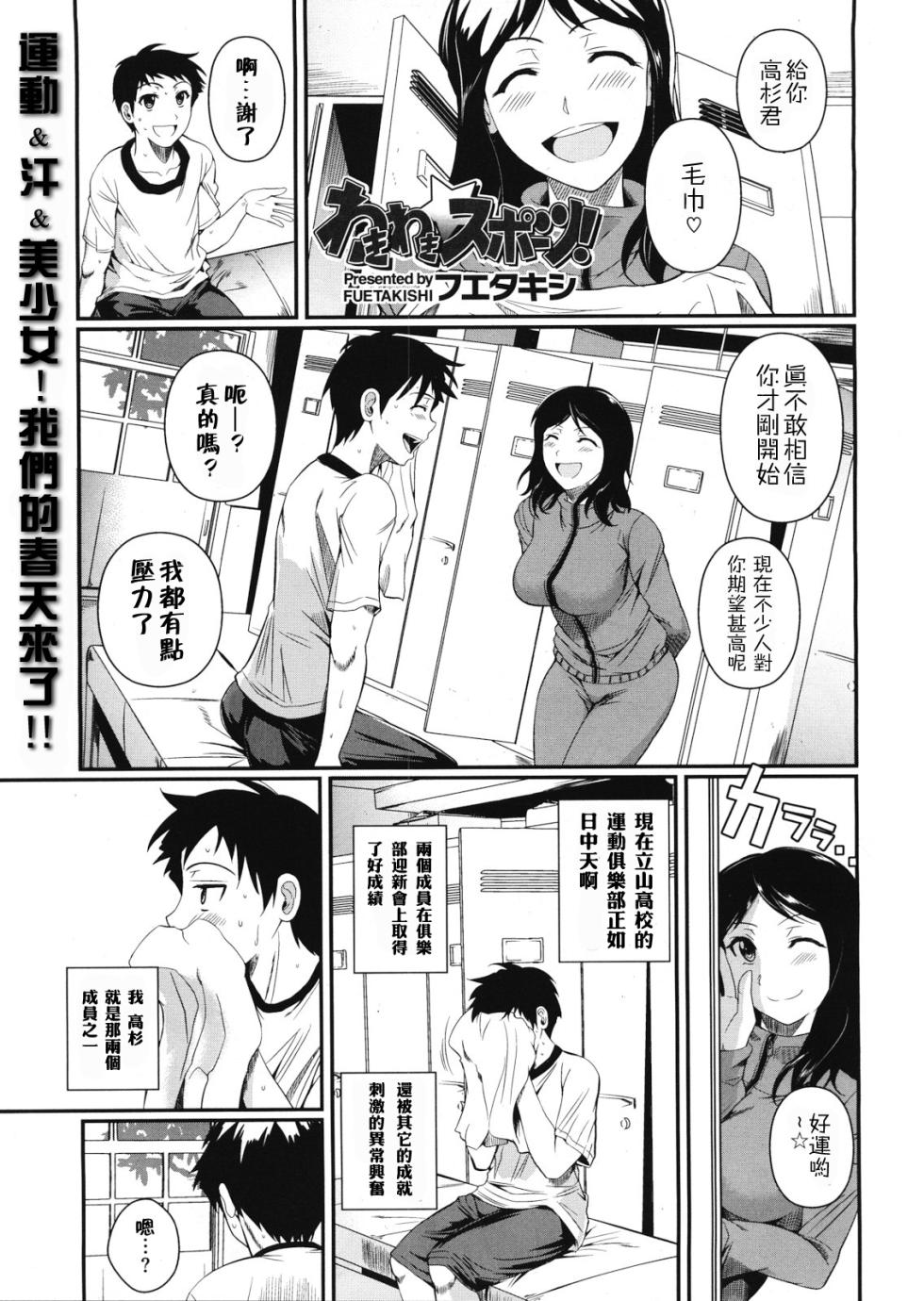[Fuetakishi] Wakiwaki☆Sports! (COMIC X-EROS #01) [Chinese] [Pつssy汉化组] - Page 1
