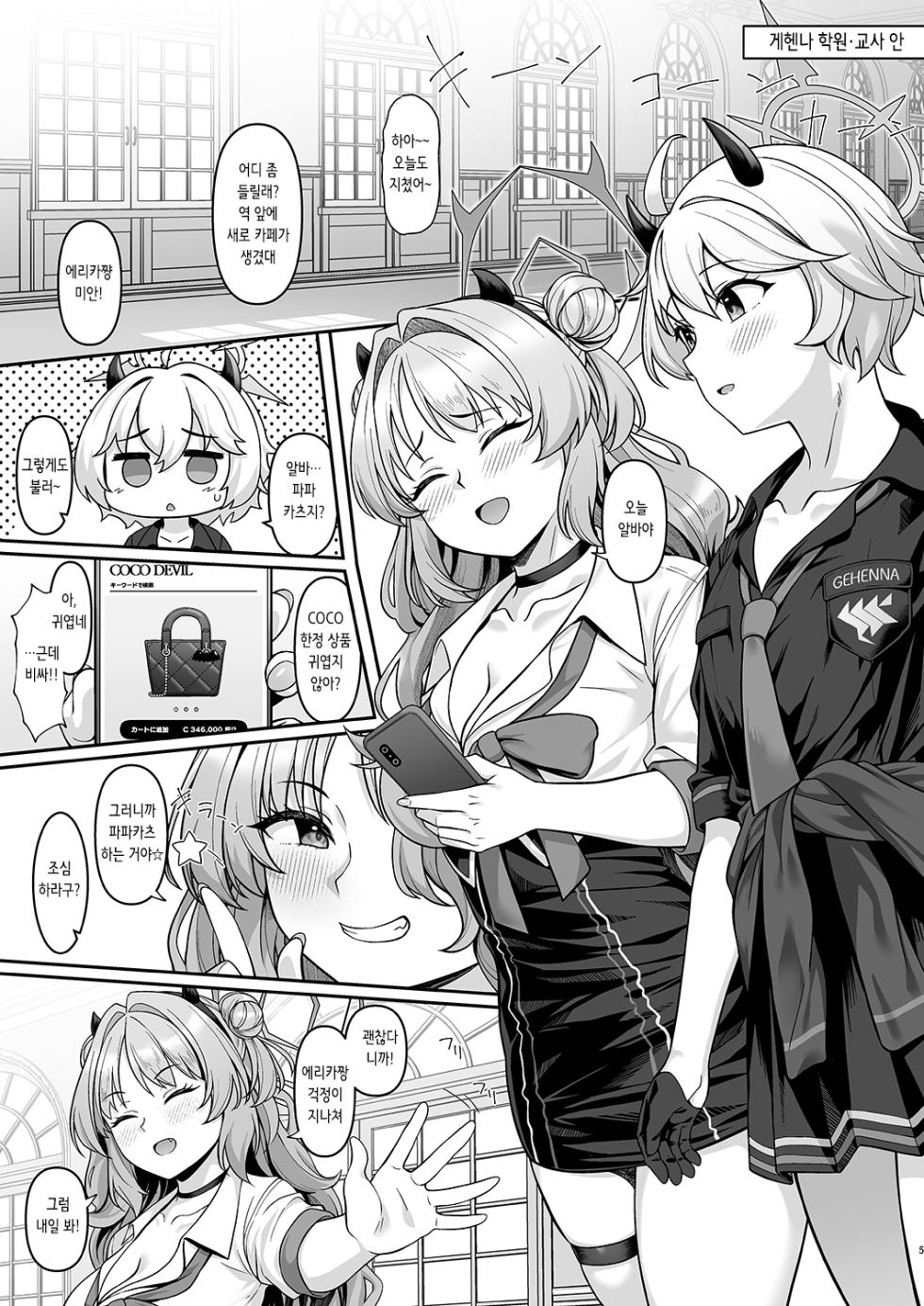 [Re:Cre@tors (Hiiragi Hajime)] Gehenna Gakuen Papakatsu-bu Katsudou Kiroku | 게헨나 학원 파파카츠부 활동기록 (Blue Archive) [Korean] [Digital] - Page 5