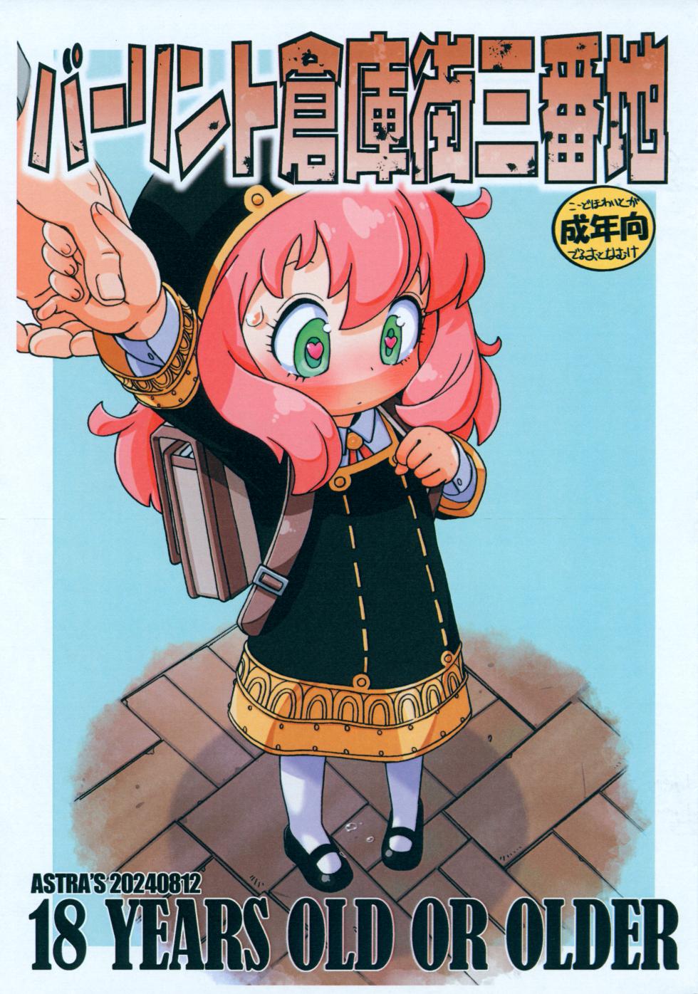 (C104) [ASTRA'S (Astra)] Berlint Soukogai Sanban-chi (SPY x FAMILY) - Page 1