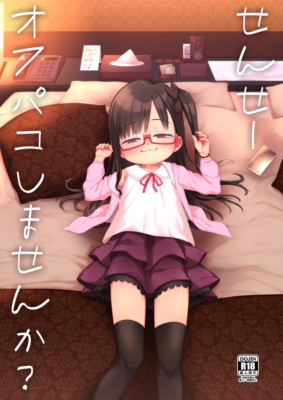 [Shichiten Battou (Miyasaka Takaji)] Sensei Off-Pako Shimasen ka? [Digital] [Chinese] [咸鱼机翻汉化] - Page 1