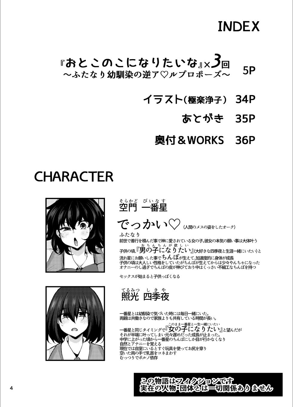 [Kimagure na Bakeneko (Jenigata)] "Otokonoko ni Naritai na" x3-kai ~Futanari Osananajimi no Gyaku Anal Propose~ - Page 3