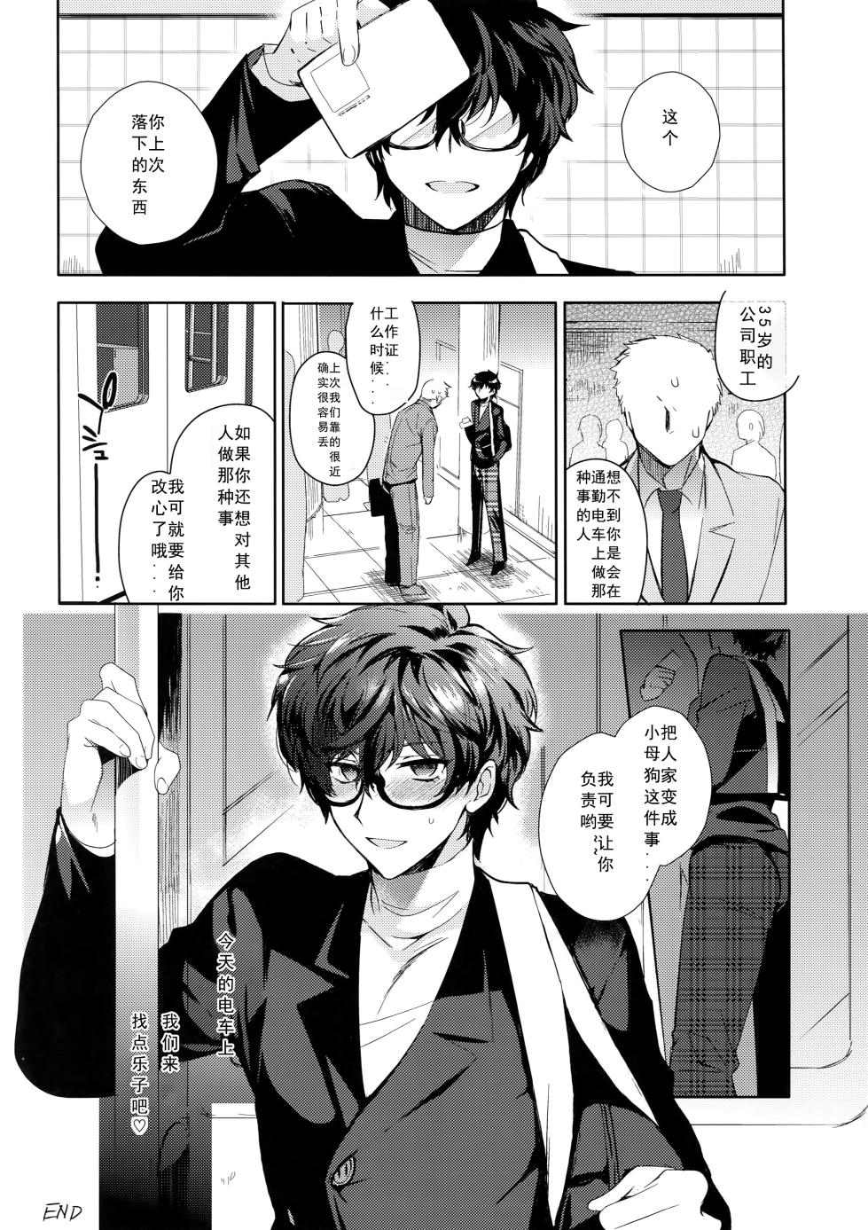 (Another Control 6) [downbeat, ksg (Kirimoto Yuuji, Kasuga)] Playing Joker 2 (Persona 5) [Chinese] [个人汉化] - Page 39