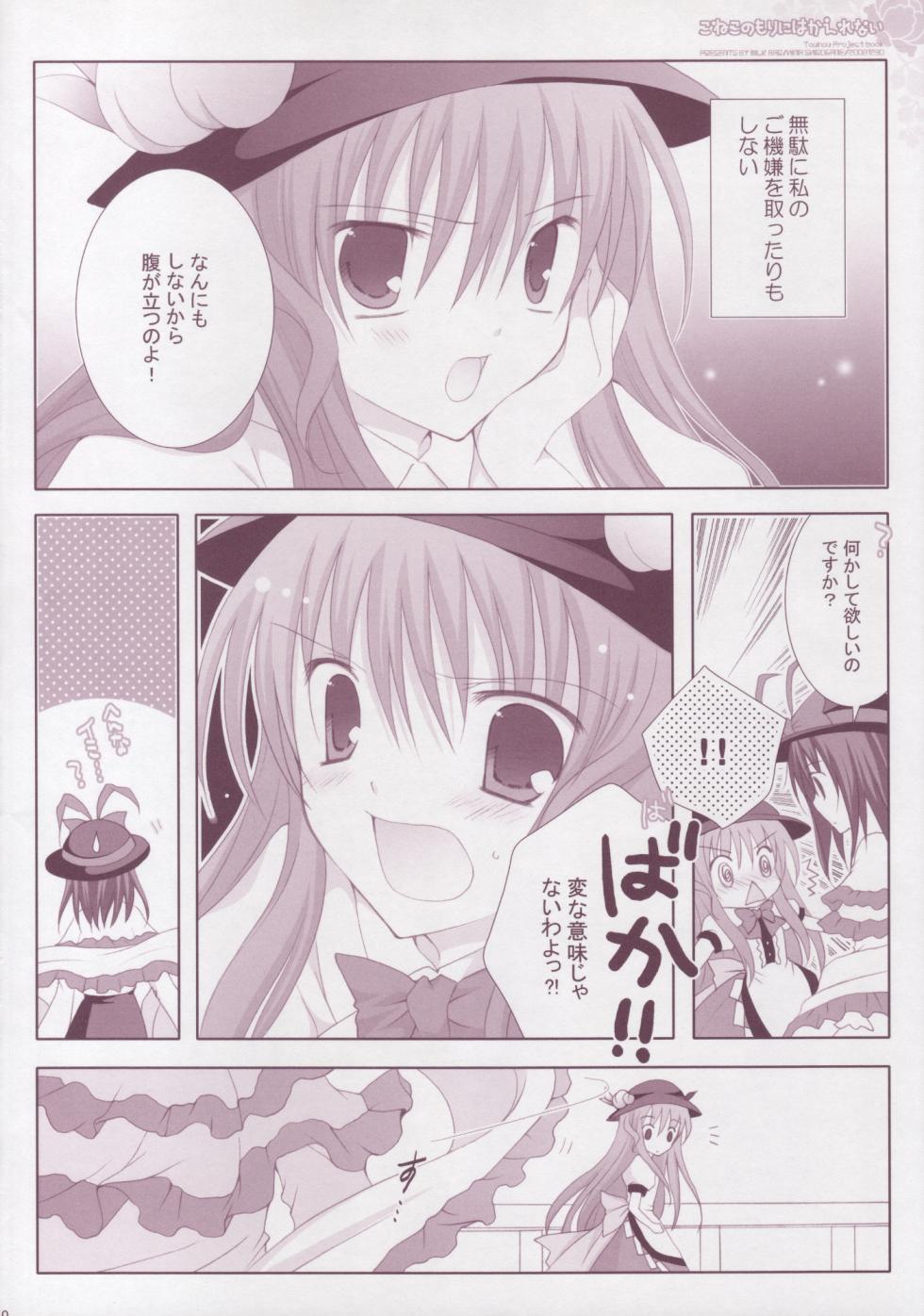 (C75) [MILK BAR (Shirogane Hina)] Koneko no Mori ni wa Kaerenai (Touhou Project) - Page 9