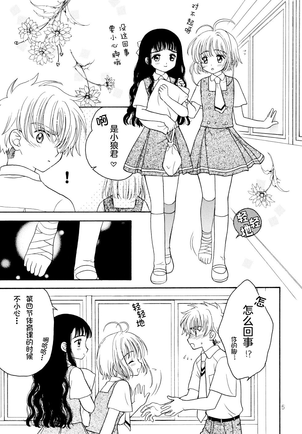 (C66) [Patisserie (Sahara Suzuco)] Rakka Ryuusui - fall deeply in love with each other... | 落花流水 (Cardcaptor Sakura) [Chinese] [月兔放送局] - Page 4