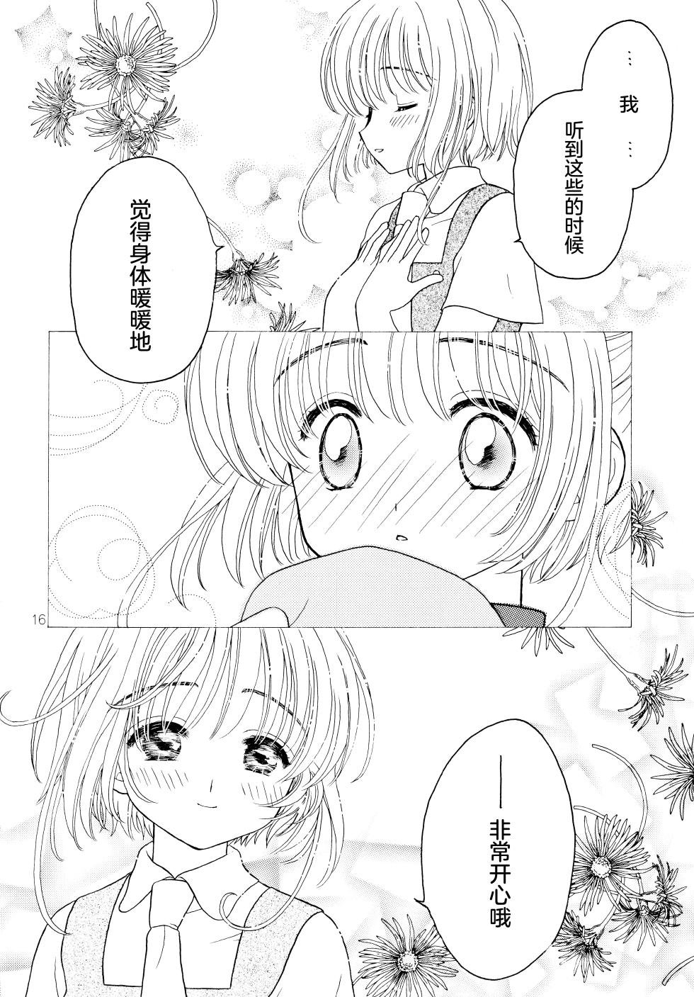 (C66) [Patisserie (Sahara Suzuco)] Rakka Ryuusui - fall deeply in love with each other... | 落花流水 (Cardcaptor Sakura) [Chinese] [月兔放送局] - Page 15