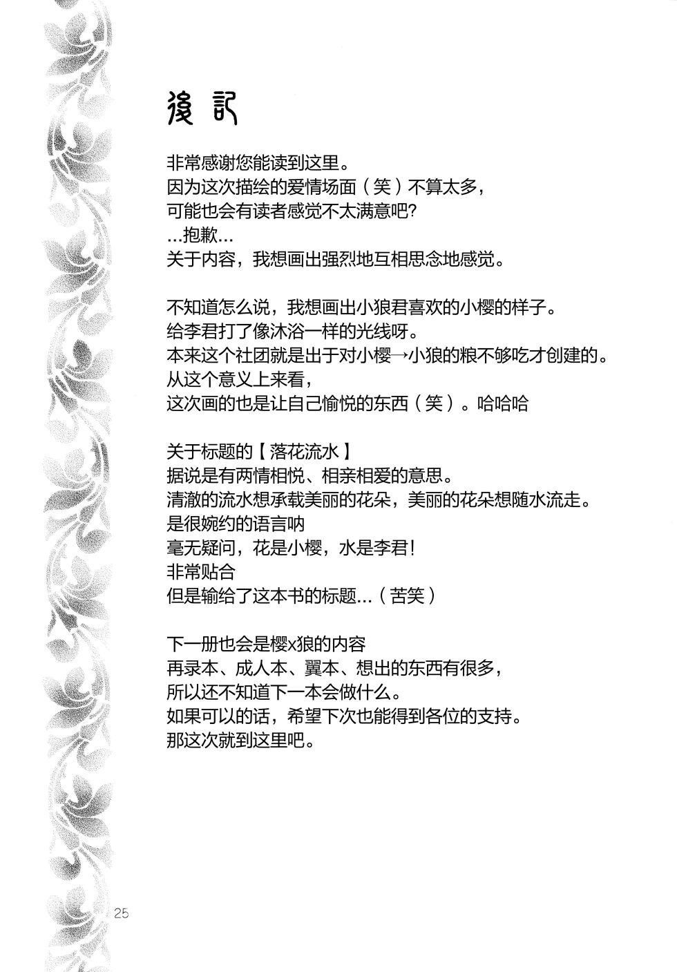 (C66) [Patisserie (Sahara Suzuco)] Rakka Ryuusui - fall deeply in love with each other... | 落花流水 (Cardcaptor Sakura) [Chinese] [月兔放送局] - Page 24