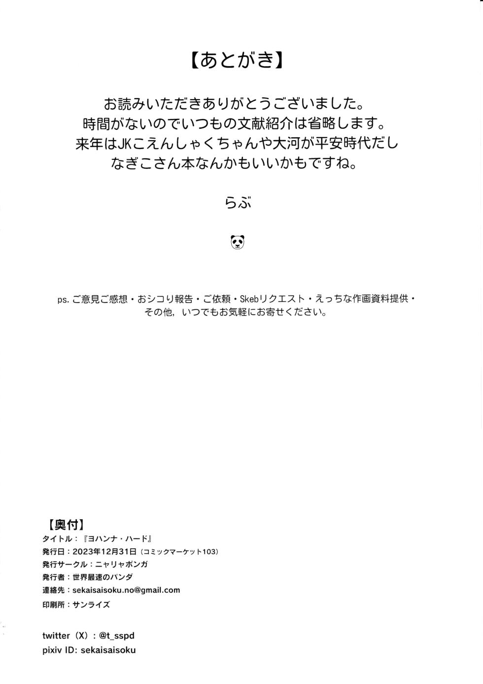 (C103) [Nyala Ponga (Sekai Saisoku no Panda)] Johanna Hard (Fate/Grand Order) [Chinese] - Page 33