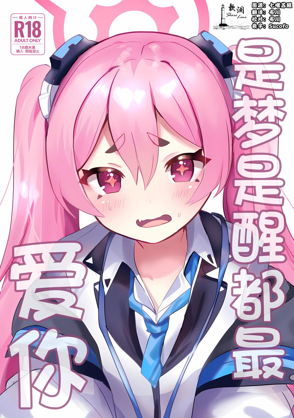 (C104) [Ikkyuu Nyuukon (Yashiro Osa) Yume Utsutsu ni Kimi | 是梦是醒都是爱你 (Blue Archive) [Chinese] [欶澜汉化组] - Page 1