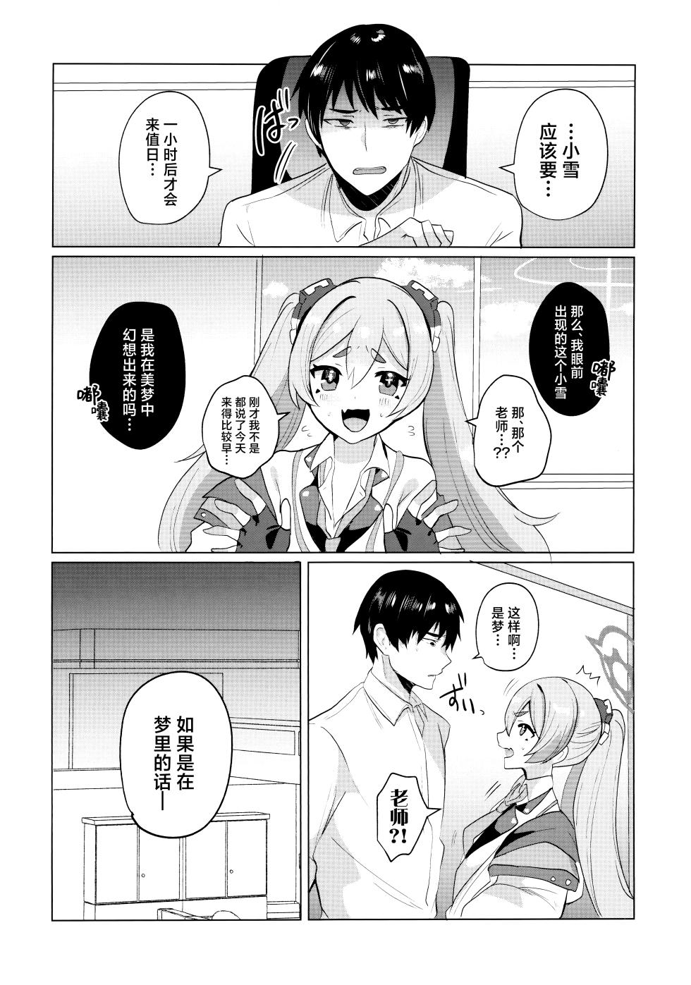 (C104) [Ikkyuu Nyuukon (Yashiro Osa) Yume Utsutsu ni Kimi | 是梦是醒都是爱你 (Blue Archive) [Chinese] [欶澜汉化组] - Page 4