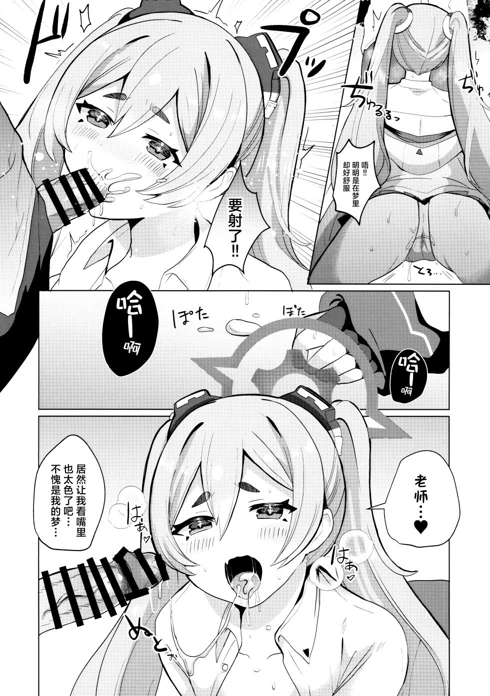 (C104) [Ikkyuu Nyuukon (Yashiro Osa) Yume Utsutsu ni Kimi | 是梦是醒都是爱你 (Blue Archive) [Chinese] [欶澜汉化组] - Page 10