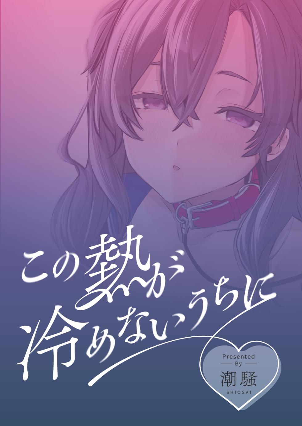 [Shiosai (Ushio Kiyoshi)] Kono Netsu ga Samenai uchi ni | 在這熱度退卻之前 [Chinese] [夺命五头鲨个人机翻] [Digital] - Page 32