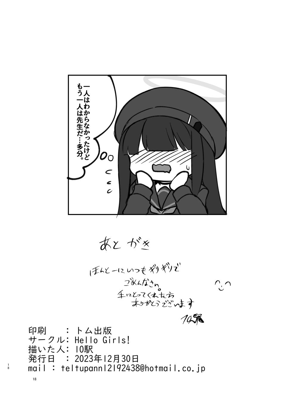 [Hello Girls! (10駅)] 狂犬の、深夜散歩  (ブルーアーカイブ) [DL版] - Page 18
