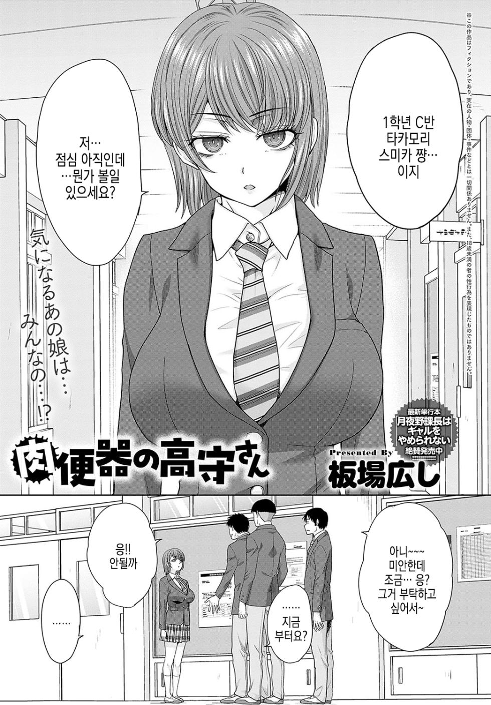 [Itaba Hiroshi] Nikubenki no Takamori-san Ch. 1-4 | 육변기 타카모리 양 Ch. 1-4화 [Korean] [Digital] - Page 1