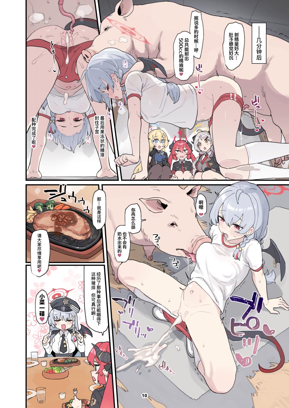 [HarmoNeaR (Various)] BluArch Juukan Goudoushi Sow do on me! Vol. 1 | 蔚蓝档案兽交合同志 Sow do on me! Vol. 1 (Blue Archive) [Chinese] [Liane个人汉化] [Digital] - Page 10