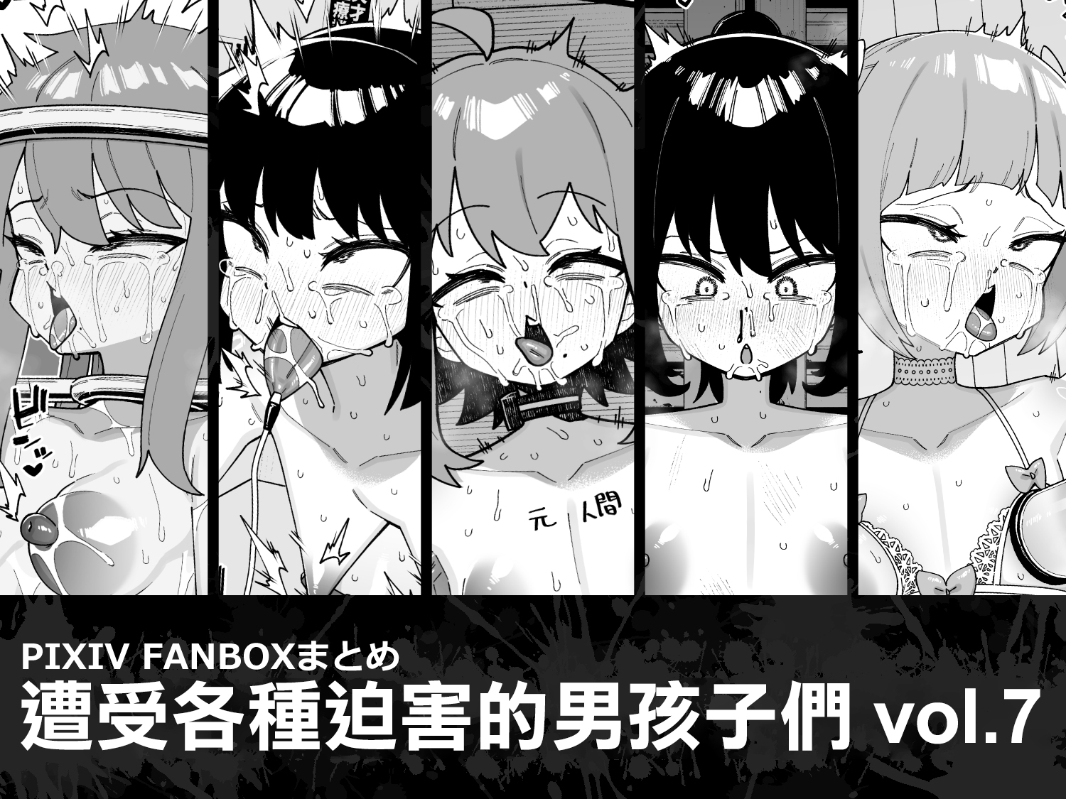 [Tateyoko Issen (Shinagawa Mikuzu)] Hidoi Me ni Au Otokonoko-tachi vol.7 | 遭受各种迫害的男孩子们 vol.7 [Chinese] [瑞树汉化组] - Page 2