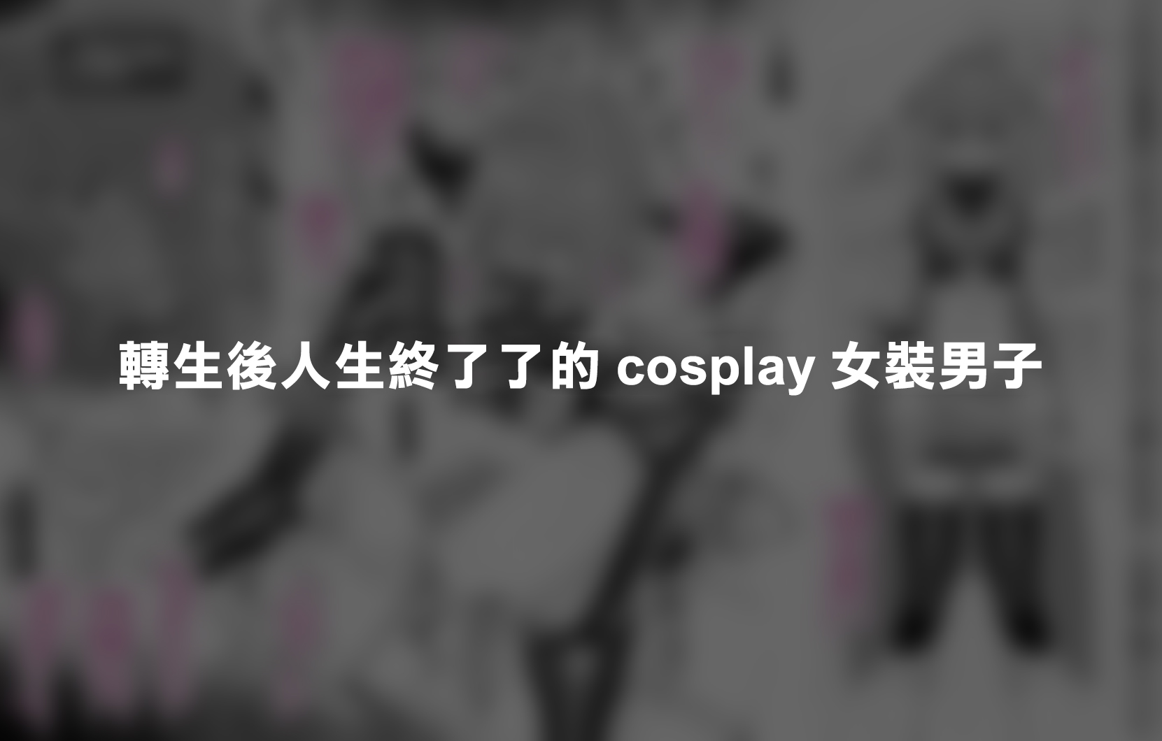 [Tateyoko Issen (Shinagawa Mikuzu)] Hidoi Me ni Au Otokonoko-tachi vol.7 | 遭受各种迫害的男孩子们 vol.7 [Chinese] [瑞树汉化组] - Page 17
