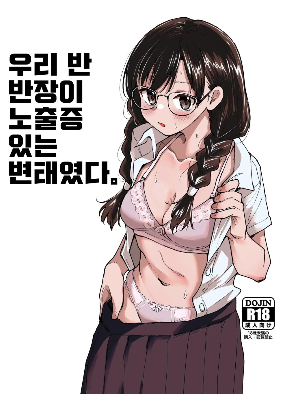 [Tenkiame (Yuki Wosora)] Class no Iinchou ga Roshutsuheki no Aru Hentai-san datta. [Korean] - Page 1