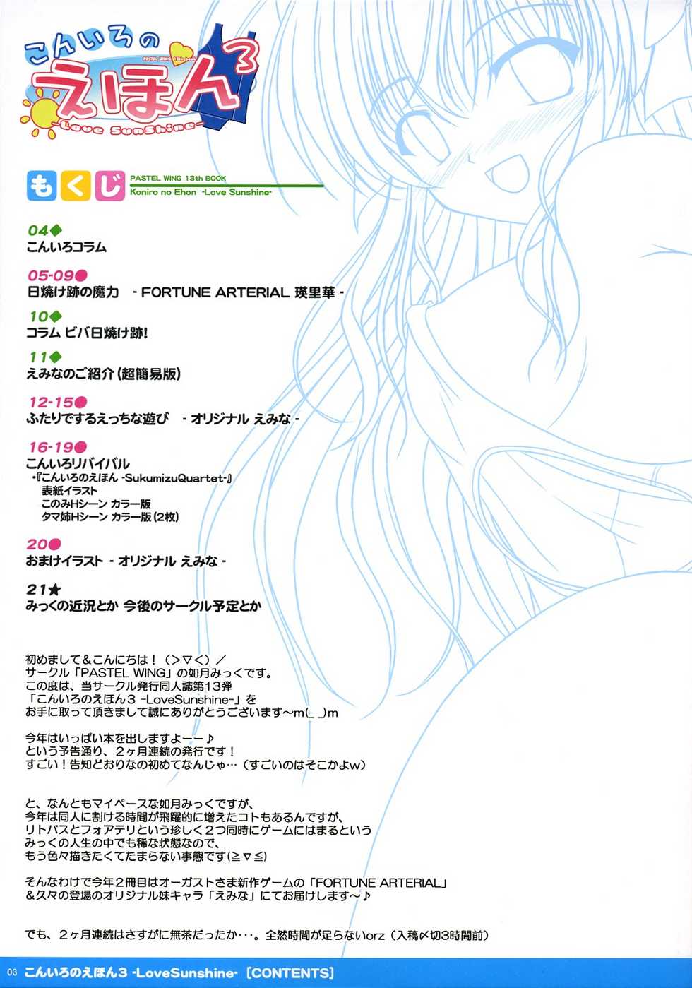 (COMIC1☆2) [PASTEL WING (Kisaragi-MIC)] Koniro no Ehon 3 -Love SunShine- (Fortune Arterial) - Page 3