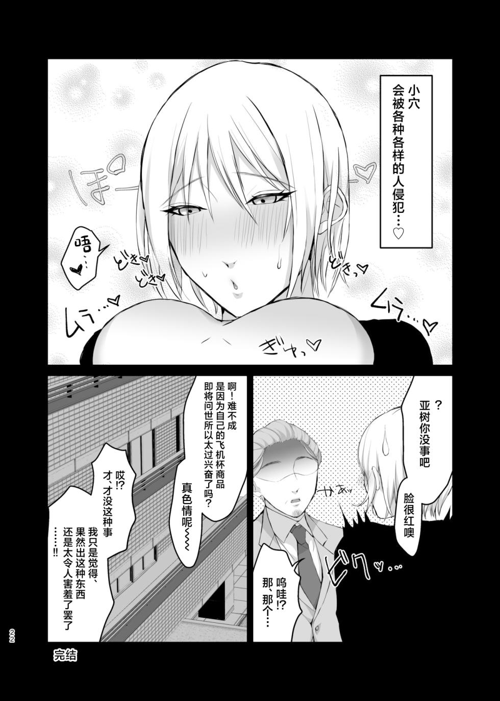 [Ryoutei [Kurobi] (Kurobi Keiji)]  Mesu-kei Gay Porn Danyuu Aki-kun no Puri Ketsu Onahole o Tsukuru ni wa, Honnin kara Data Toru no ga Ichiban Een to chaunkai! [Chinese] - Page 22