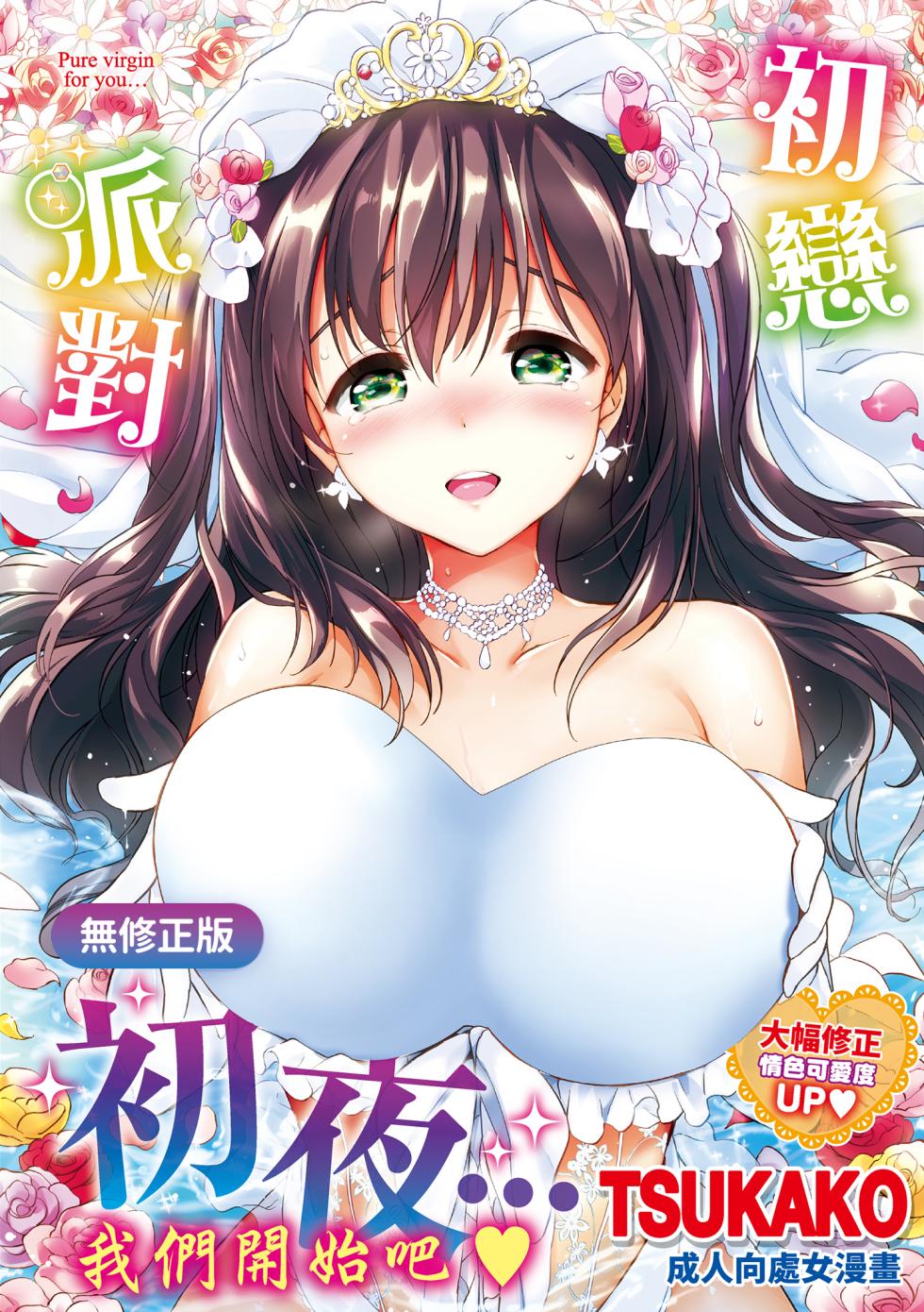 [Tsukako] Hatsukoi Party - Pure virgin for you... | 初戀派對  [Chinese] [Decensored] [Digital] - Page 1